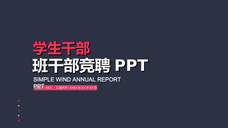 学生会干部竞选9.ppt_第1页