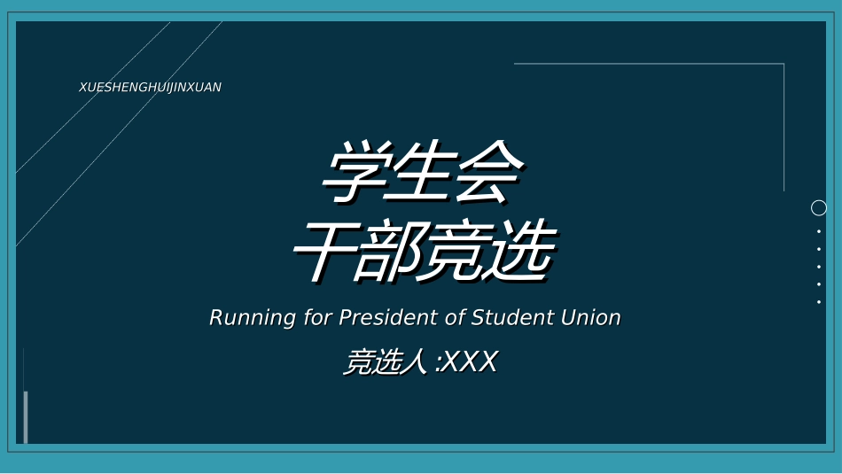 学生会干部竞选312.ppt_第1页