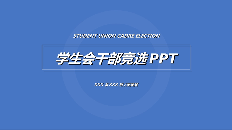 学生会干部竞选62.ppt_第1页
