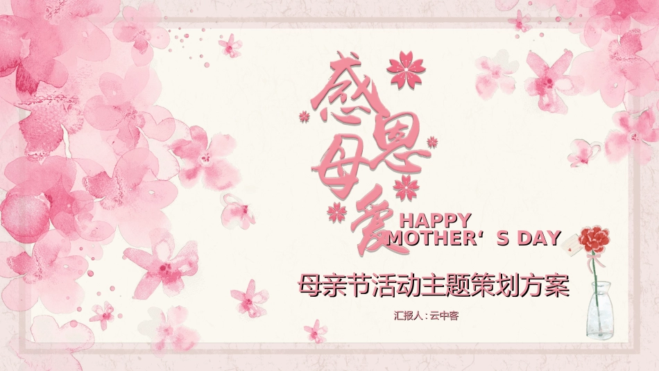 感恩母亲节主题班会25.ppt_第1页