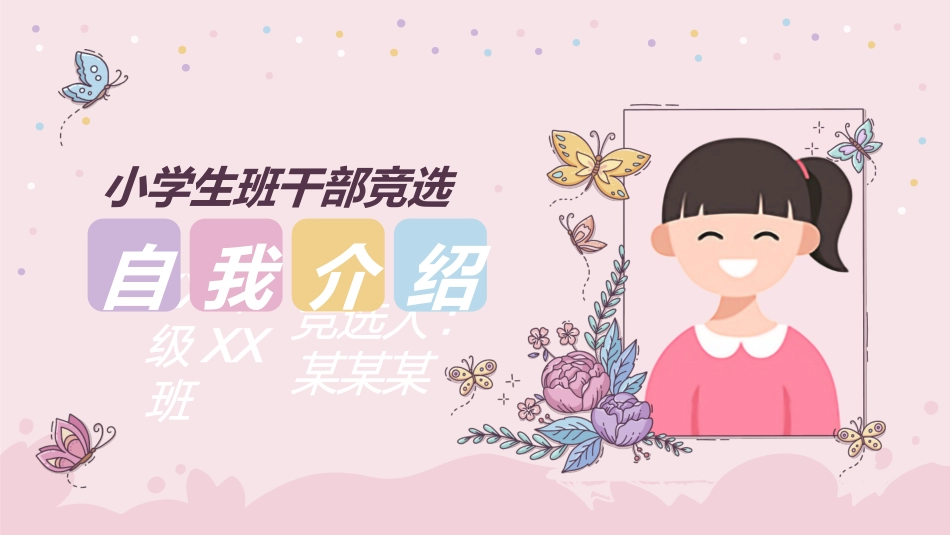 学生班干部竞选模板自我介绍332.ppt_第1页