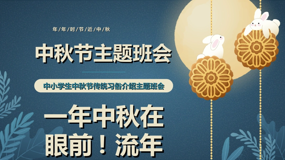 传统节日中秋节278.ppt_第1页