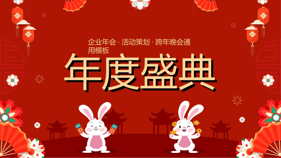 年会颁奖盛典晚会模板3.ppt_第1页