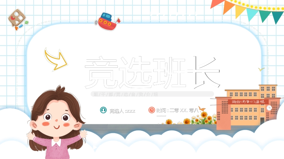 学生班干部竞选模板自我介绍5.ppt_第1页