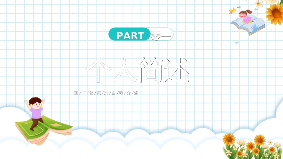 学生班干部竞选模板自我介绍5.ppt_第3页