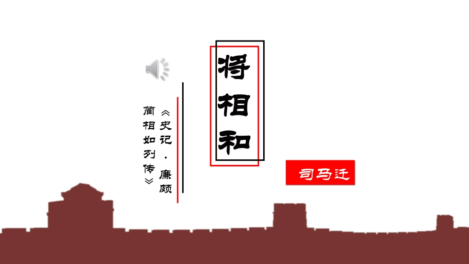 将相和3赏析课件3.ppt_第1页