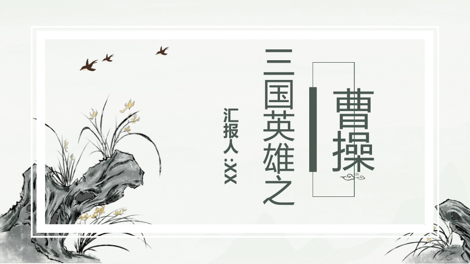 文学人物曹操1赏析.ppt_第1页