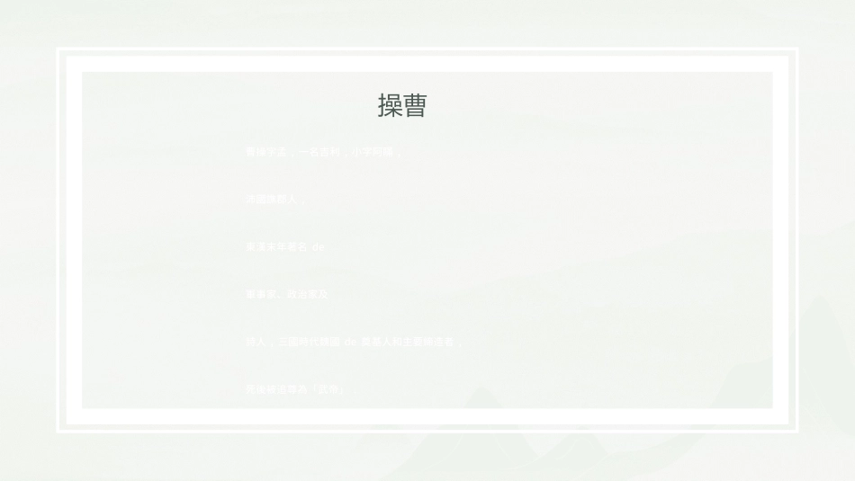 文学人物曹操1赏析.ppt_第2页
