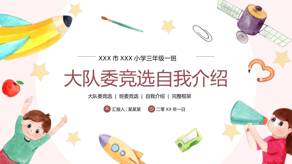 学生班干部竞选模板自我介绍32.ppt_第1页