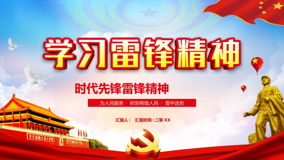 学雷锋日学习雷锋精神432.ppt_第1页
