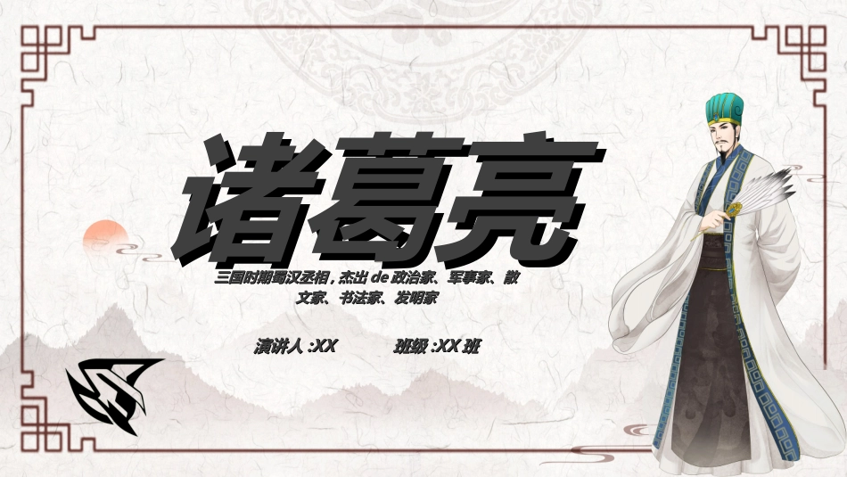 文学人物《三国演义》诸葛亮赏析2.ppt_第1页