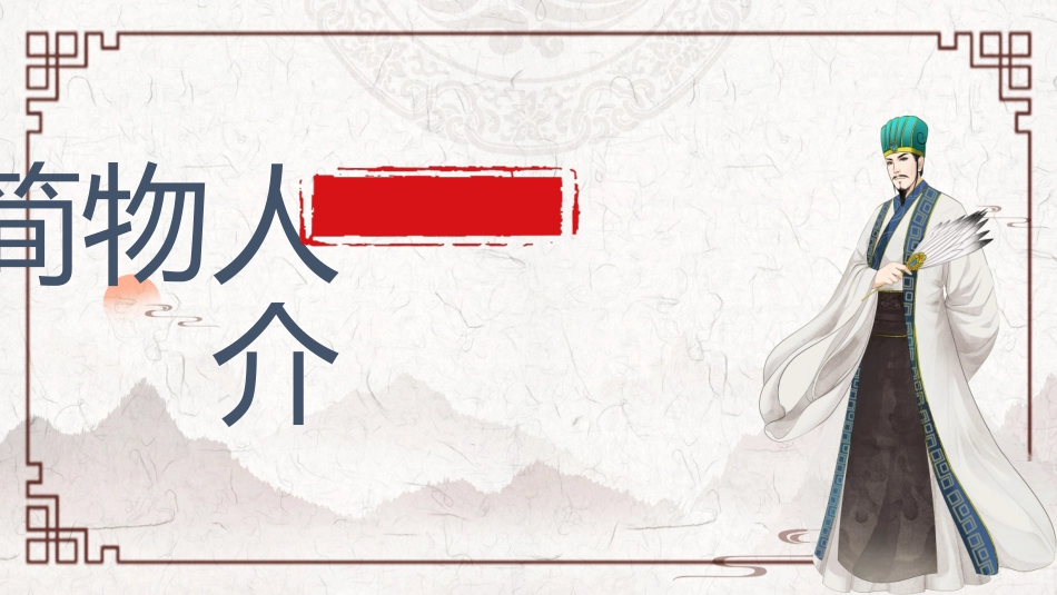 文学人物《三国演义》诸葛亮赏析2.ppt_第3页