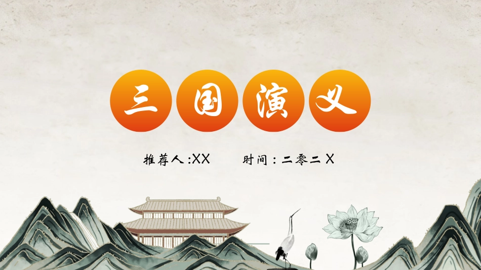 文学人物《三国演义》赏析.ppt_第1页