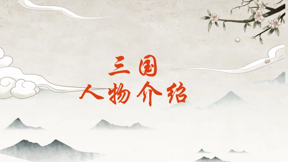 文学人物《三国演义》赏析.ppt_第2页