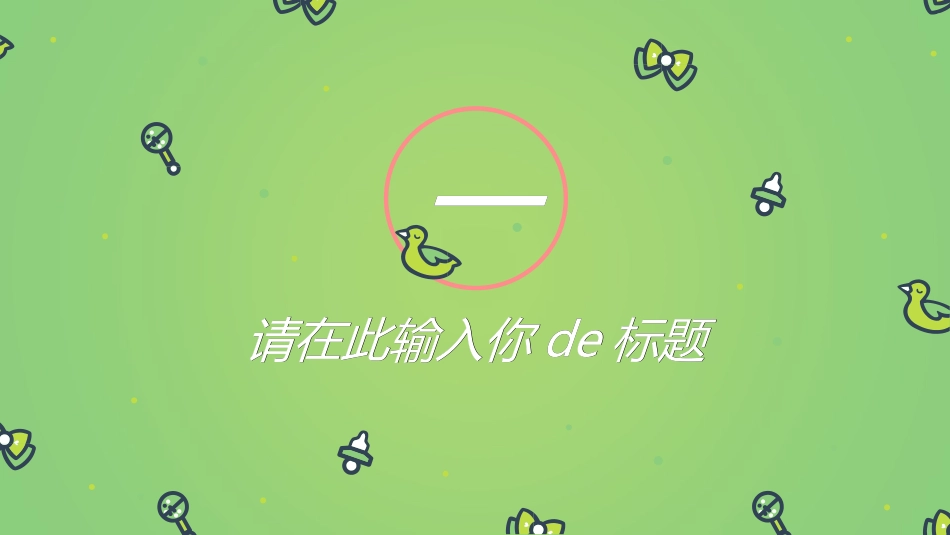 母婴护理婴幼宝宝教育59.ppt_第3页