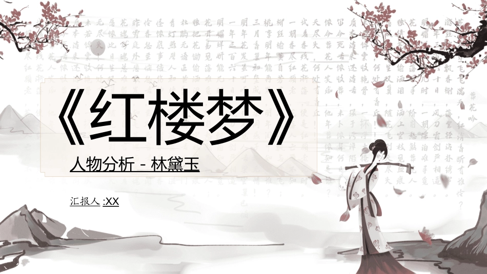 文学人物《红楼梦》林黛玉赏析2.ppt_第1页