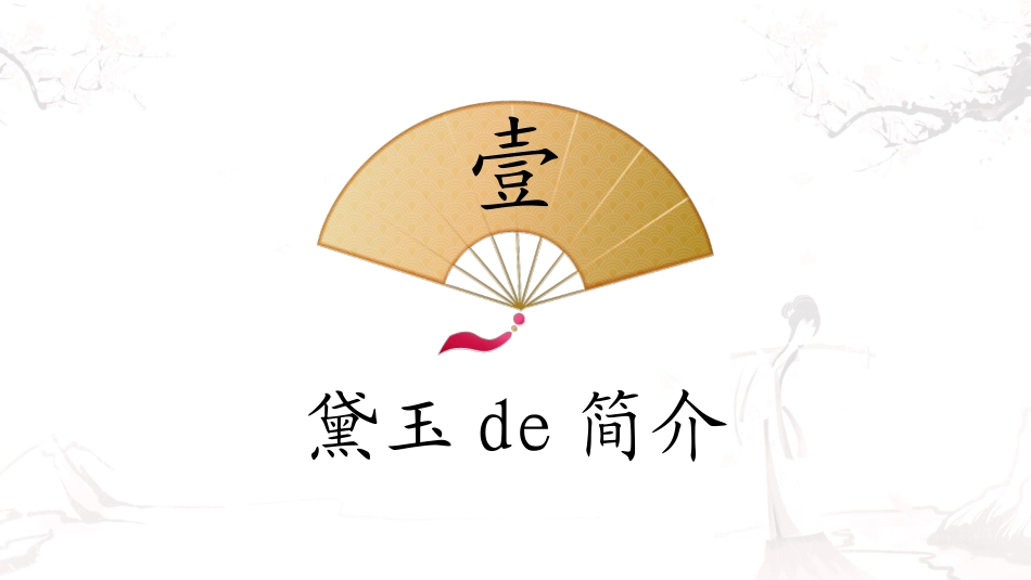 文学人物《红楼梦》林黛玉赏析2.ppt_第3页