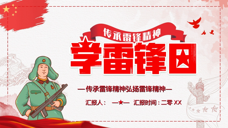 学雷锋日学习雷锋精神302.ppt_第1页