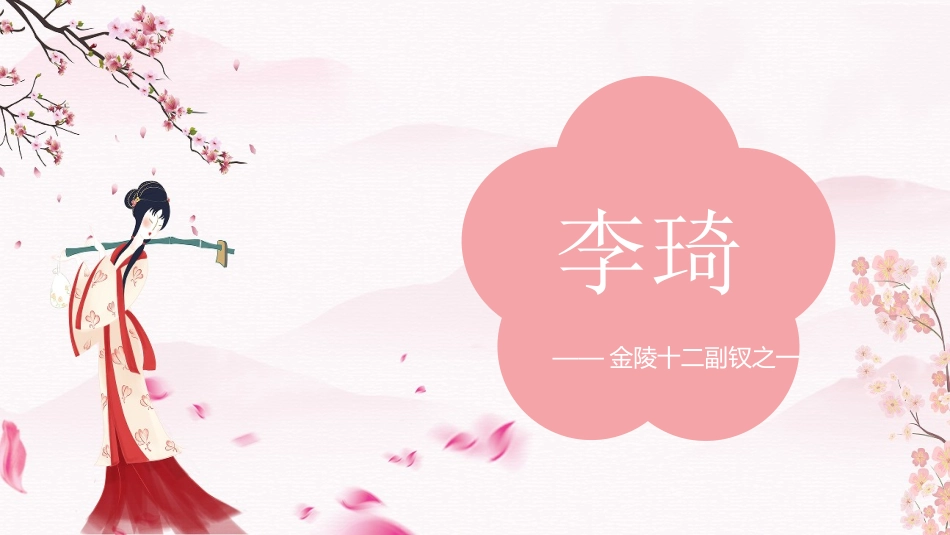 文学人物《红楼梦》李琦赏析.ppt_第1页