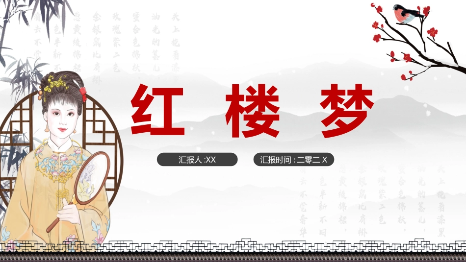 文学人物《红楼梦》3赏析.ppt_第1页