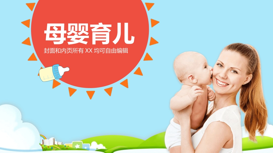 母婴护理婴幼宝宝教育54.ppt_第1页