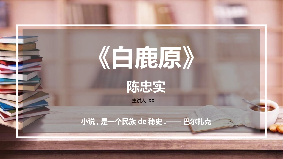 文学人物《白鹿原》赏析.ppt_第1页