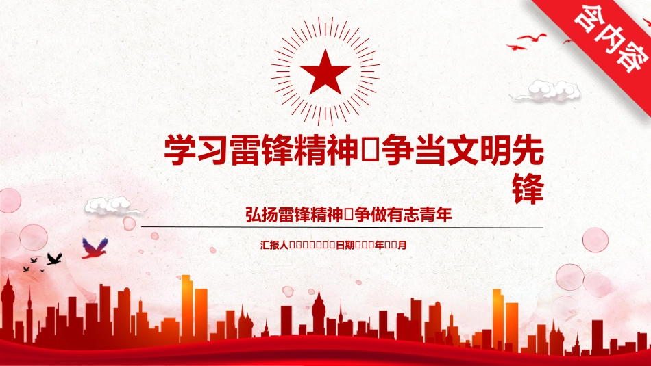学雷锋日学习雷锋精神08.ppt_第1页