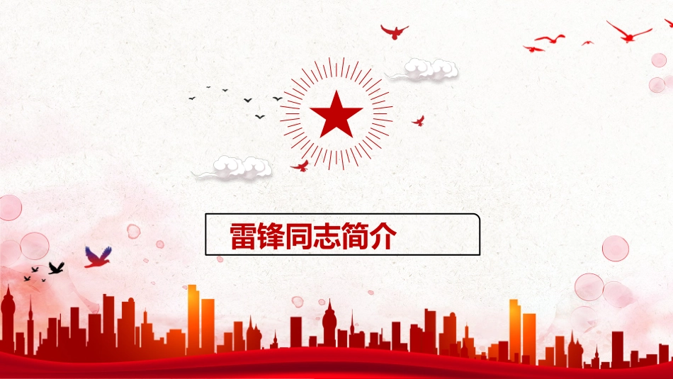 学雷锋日学习雷锋精神08.ppt_第3页