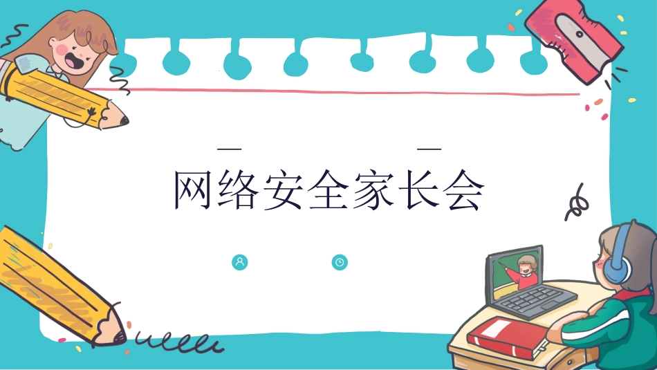 网络安全预防网络电信诈骗52.ppt_第1页