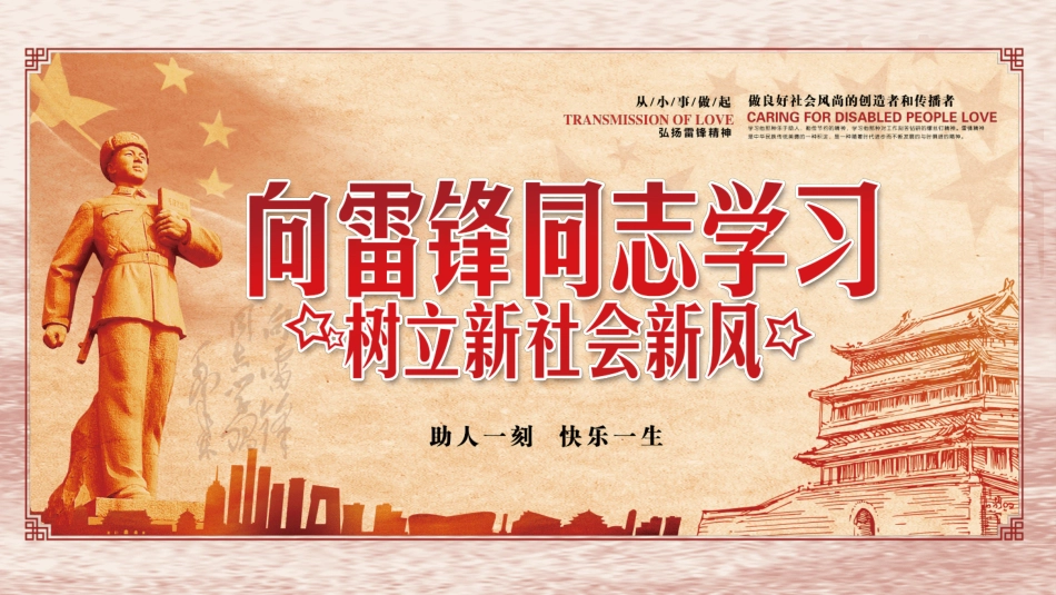 学雷锋日学习雷锋精神882.ppt_第1页