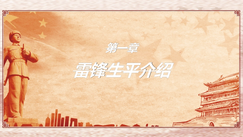 学雷锋日学习雷锋精神882.ppt_第3页
