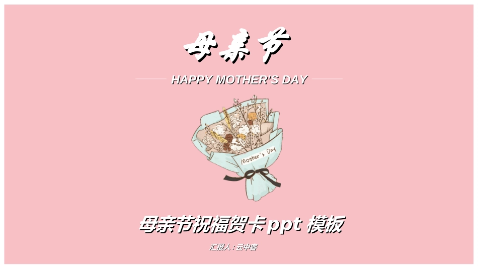 感恩母亲节主题班会80.ppt_第1页