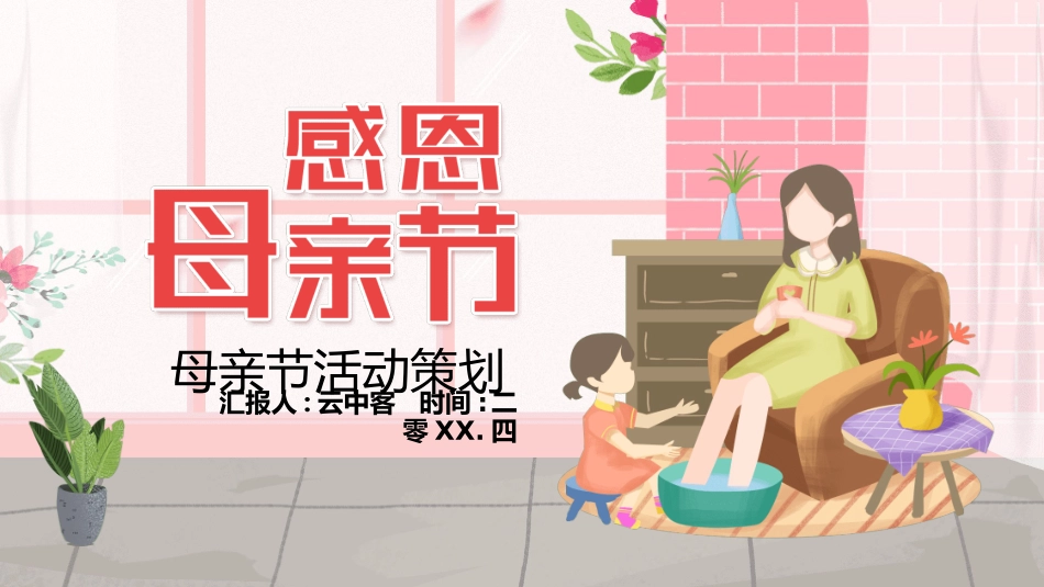 感恩母亲节主题班会792.ppt_第1页