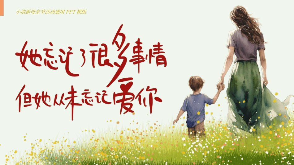 感恩母亲节主题班会78.ppt_第1页