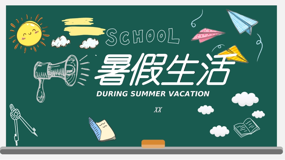 快乐暑假生活暑假计划106.ppt_第1页