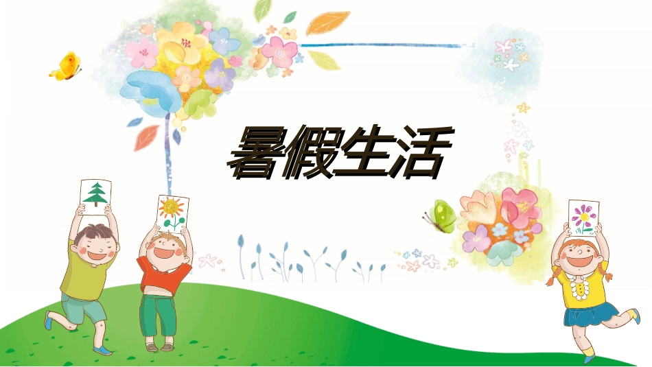 快乐暑假生活暑假计划105.ppt_第1页