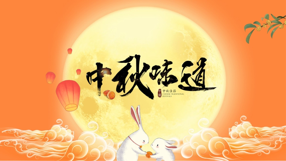 传统节日中秋节234.ppt_第1页