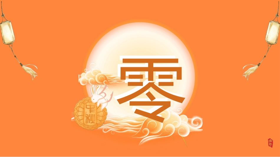 传统节日中秋节234.ppt_第3页