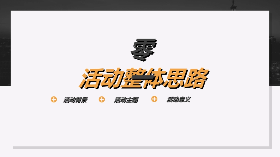 活动策划方案模板60.ppt_第3页
