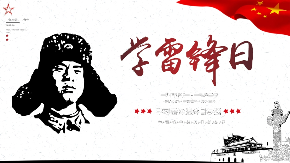 学雷锋日学习雷锋精神69.ppt_第1页