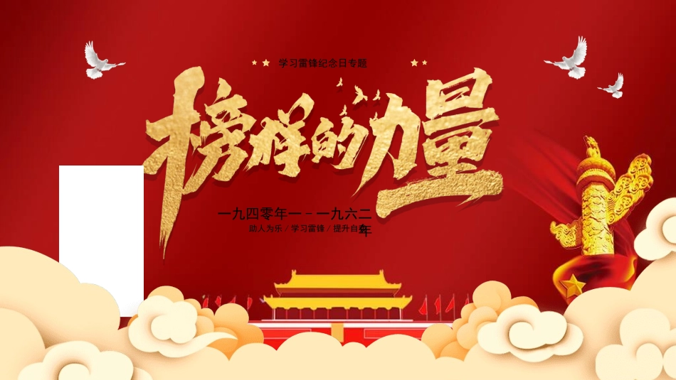 学雷锋日学习雷锋精神572.ppt_第1页