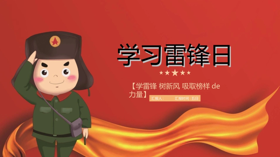 学雷锋日学习雷锋精神521.ppt_第1页