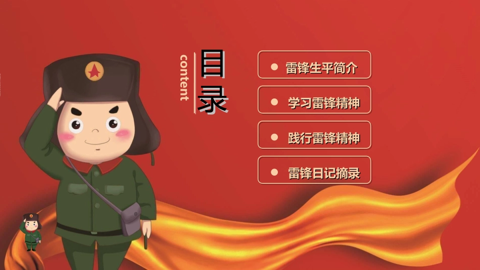 学雷锋日学习雷锋精神521.ppt_第2页