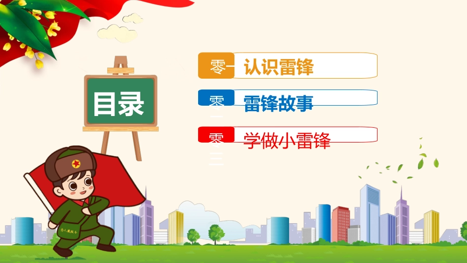 学雷锋日学习雷锋精神512.ppt_第2页