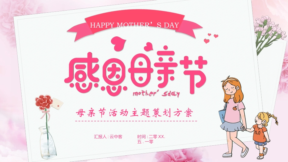 感恩母亲节主题班会76.ppt_第1页