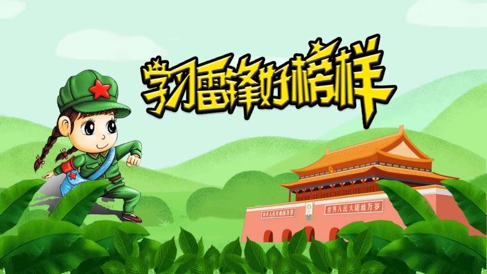 学雷锋日学习雷锋精神47.ppt_第1页