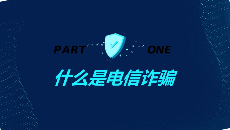 网络安全预防网络电信诈骗35.ppt_第3页