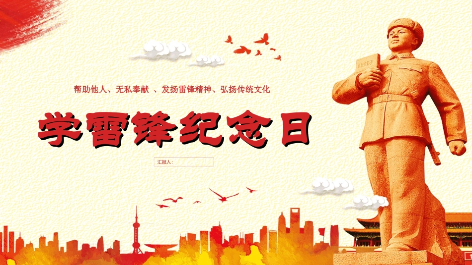 学雷锋日学习雷锋精神52.ppt_第1页
