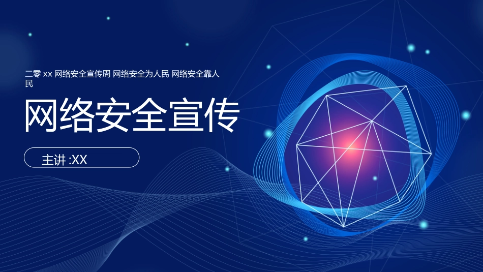 网络安全预防网络电信诈骗34.ppt_第1页