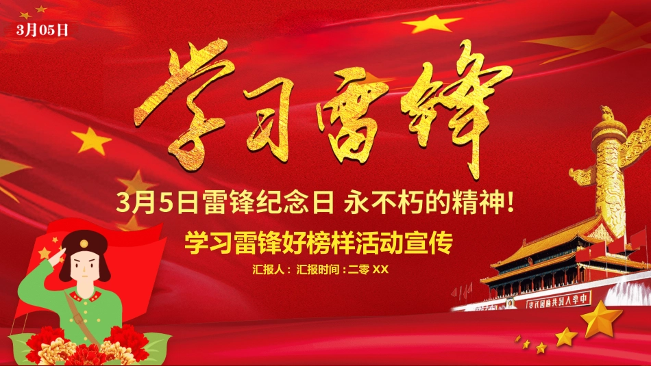 学雷锋日学习雷锋精神32.ppt_第1页